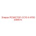4700349574 РЕЗИСТОР-CC10-II Epiroc