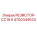 4700349574 РЕЗИСТОР-CC10-II Epiroc