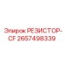 2657498339 РЕЗИСТОР-CF Epiroc