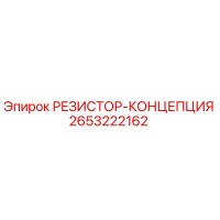 2653222162 РЕЗИСТОР-КОНЦЕПЦИЯ Epiroc