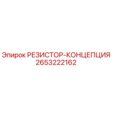 2653222162 РЕЗИСТОР-КОНЦЕПЦИЯ Epiroc