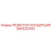 2653222162 РЕЗИСТОР-КОНЦЕПЦИЯ Epiroc