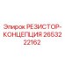 2653222162 РЕЗИСТОР-КОНЦЕПЦИЯ Epiroc