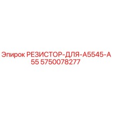 5750078277 РЕЗИСТОР-ДЛЯ-A5545-A55 Epiroc