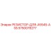 5750078277 РЕЗИСТОР-ДЛЯ-A5545-A55 Epiroc