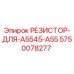5750078277 РЕЗИСТОР-ДЛЯ-A5545-A55 Epiroc