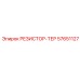 57651127 РЕЗИСТОР-ТЕР Epiroc