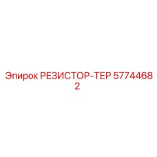 57744682 РЕЗИСТОР-ТЕР Epiroc