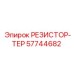 57744682 РЕЗИСТОР-ТЕР Epiroc