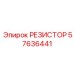 57636441 РЕЗИСТОР Epiroc