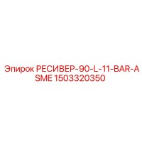 1503320350 РЕСИВЕР-90-L-11-BAR-ASME Epiroc