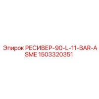 1503320351 РЕСИВЕР-90-L-11-BAR-ASME Epiroc