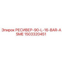 1503320451 РЕСИВЕР-90-L-16-BAR-ASME Epiroc