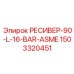 1503320451 РЕСИВЕР-90-L-16-BAR-ASME Epiroc