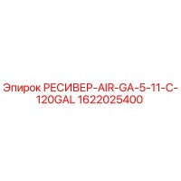 1622025400 РЕСИВЕР-AIR-GA-5-11-C-120GAL Epiroc