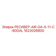 1622026800 РЕСИВЕР-AIR-GA-5-11-C-80GAL Epiroc