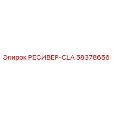 58378656 РЕСИВЕР-CLA Epiroc