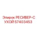 57403453 РЕСИВЕР-СУХОЙ Epiroc