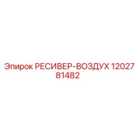 1202781482 РЕСИВЕР-ВОЗДУХ Epiroc