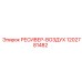 1202781482 РЕСИВЕР-ВОЗДУХ Epiroc