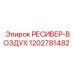 1202781482 РЕСИВЕР-ВОЗДУХ Epiroc