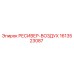 1613523087 РЕСИВЕР-ВОЗДУХ (Epiroc)