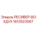 1613523087 РЕСИВЕР-ВОЗДУХ (Epiroc)