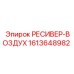 1613648982 РЕСИВЕР-ВОЗДУХ (Epiroc)