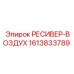 1613833789 РЕСИВЕР-ВОЗДУХ (Epiroc)