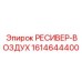 1614644400 РЕСИВЕР-ВОЗДУХ (Epiroc)