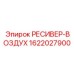 1622027900 РЕСИВЕР-ВОЗДУХ Epiroc
