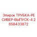 2658433872 ТРУБКА-РЕСИВЕР-ВЫПУСК-4 Epiroc
