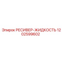 1202599602 РЕСИВЕР-ЖИДКОСТЬ Epiroc