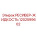 1202599602 РЕСИВЕР-ЖИДКОСТЬ Epiroc
