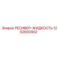 1202600902 РЕСИВЕР-ЖИДКОСТЬ Epiroc
