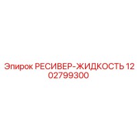 1202799300 РЕСИВЕР-ЖИДКОСТЬ Epiroc
