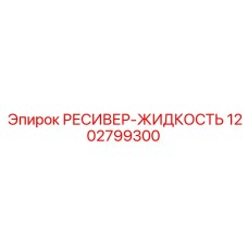 1202799300 РЕСИВЕР-ЖИДКОСТЬ Epiroc