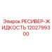 1202799300 РЕСИВЕР-ЖИДКОСТЬ Epiroc