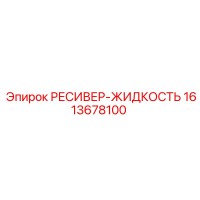 1613678100 РЕСИВЕР-ЖИДКОСТЬ (Epiroc)