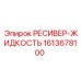 1613678100 РЕСИВЕР-ЖИДКОСТЬ (Epiroc)