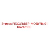 9106245180 РЕЗОЛЬВЕР-МОДУЛЬ Epiroc