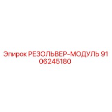 9106245180 РЕЗОЛЬВЕР-МОДУЛЬ Epiroc