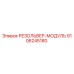 9106245180 РЕЗОЛЬВЕР-МОДУЛЬ Epiroc