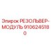 9106245180 РЕЗОЛЬВЕР-МОДУЛЬ Epiroc