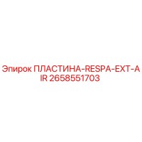 2658551703 ПЛАСТИНА-RESPA-EXT-AIR Epiroc