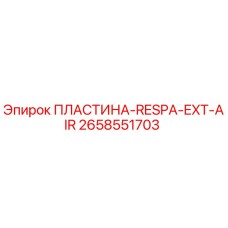 2658551703 ПЛАСТИНА-RESPA-EXT-AIR Epiroc
