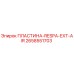 2658551703 ПЛАСТИНА-RESPA-EXT-AIR Epiroc