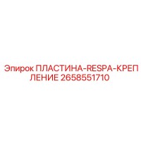 2658551710 ПЛАСТИНА-RESPA-КРЕПЛЕНИЕ Epiroc