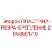 2658551710 ПЛАСТИНА-RESPA-КРЕПЛЕНИЕ Epiroc
