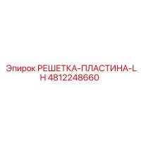 4812248660 РЕШЕТКА-ПЛАСТИНА-LH Epiroc